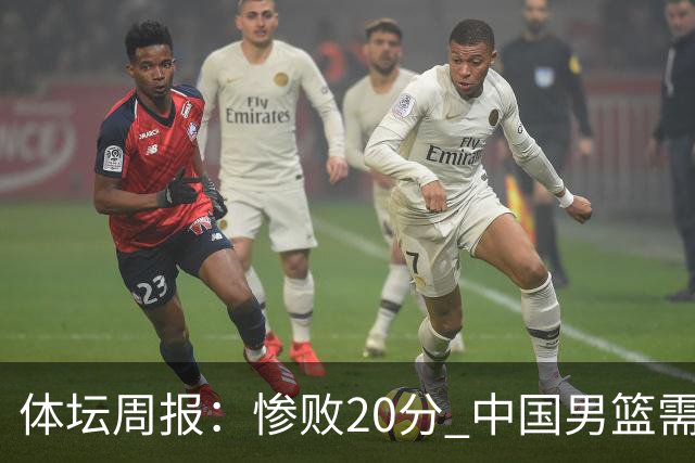 体坛周报：惨败20分 中国男篮需要重新校准方向？