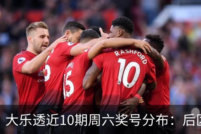 大乐透近10期周六奖号分布：后区09连开3次