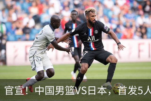 官宣！中国男篮VS日本，首发5人出炉！2大前锋李弘权、赵嘉义复出