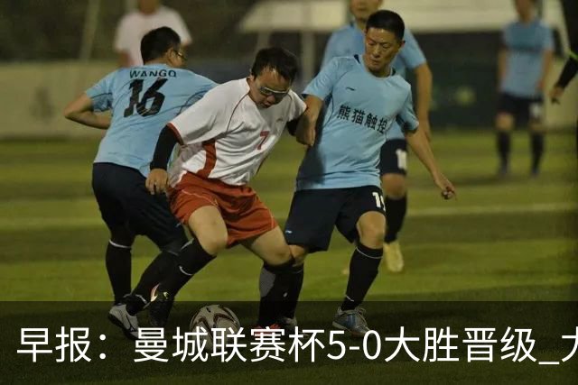 早报：曼城联赛杯5-0大胜晋级 尤文欧联杯5-0开门红