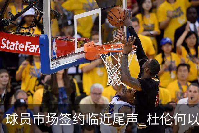 球员市场签约临近尾声 杜伦何以成为夏窗头号剩男？