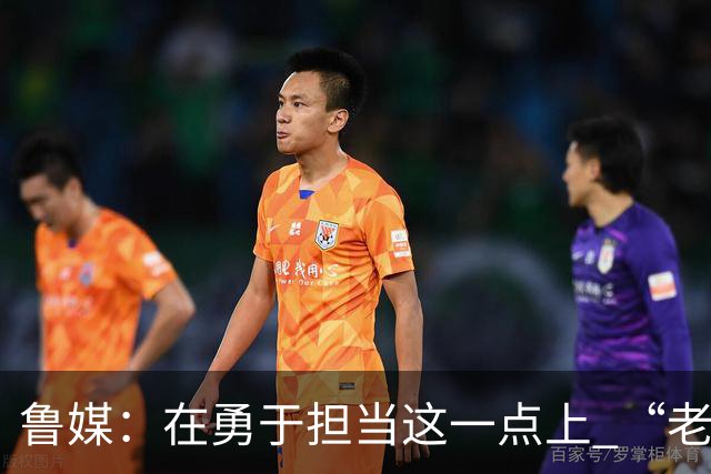 鲁媒：在勇于担当这一点上 “老叔”真不如“老乔”