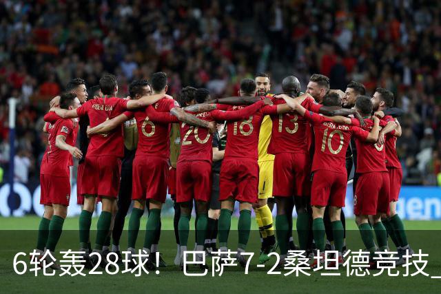6轮轰28球！巴萨7-2桑坦德竞技 拉菲戴帽亚马尔1射2传坎塞洛建功